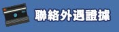 連絡我們
